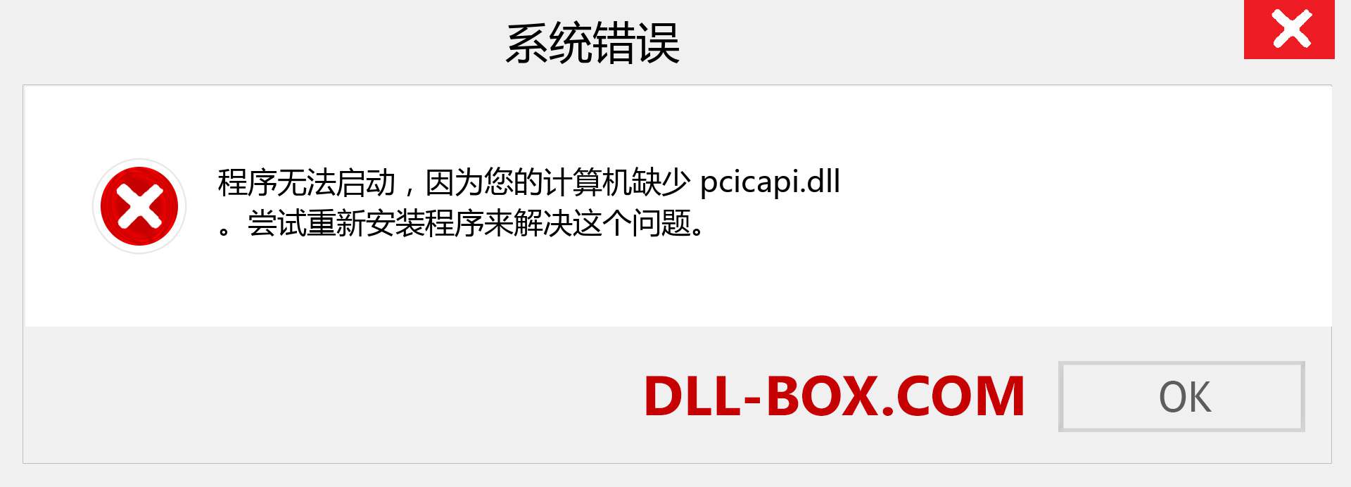 pcicapi.dll 文件丢失？。 适用于 Windows 7、8、10 的下载 - 修复 Windows、照片、图像上的 pcicapi dll 丢失错误